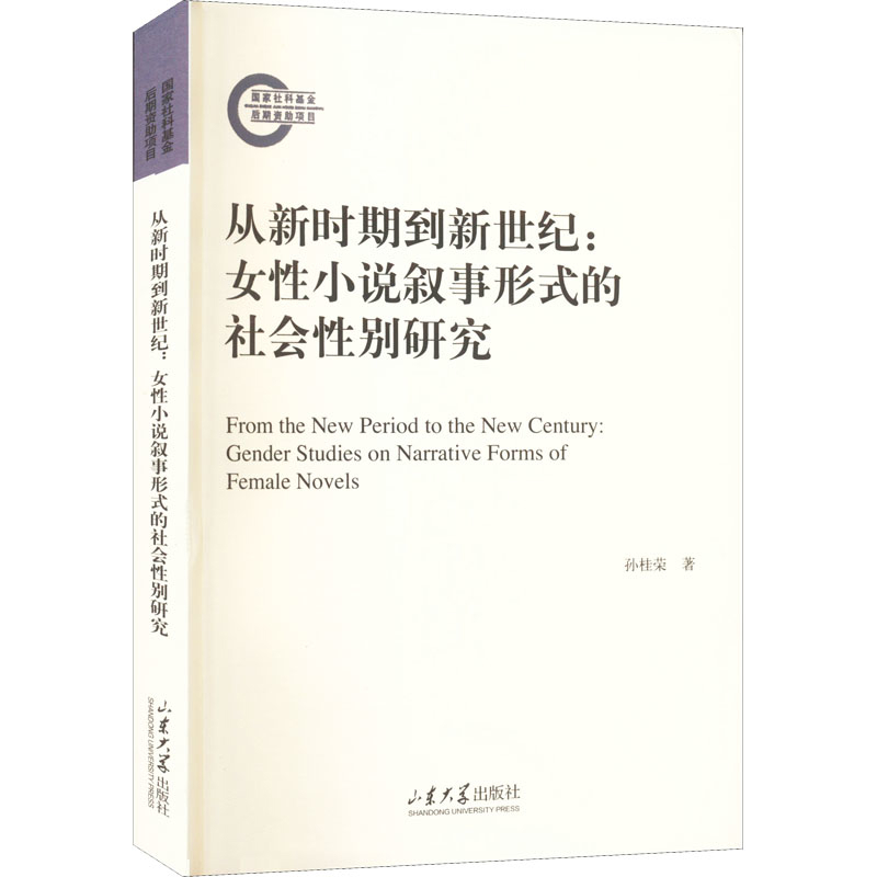 从新时期到新世纪-女性小说叙事形式的社会性别研究孙桂荣文学理论/文学评论与研究山东大学出版社凤凰新华书店旗舰店