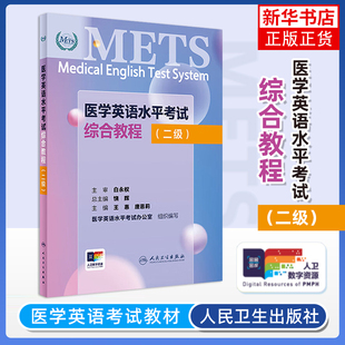 医学英语水平考试综合教程(二级) 王惠 人民卫生出版社 新华正版书籍