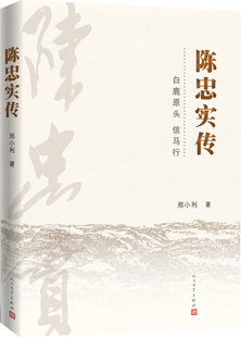 陈忠实传 邪小利 著 人民文学出版社 文学小说 短篇小说故事集 文学作品集 现代当代文学散文随笔小说 新华书店正版书籍