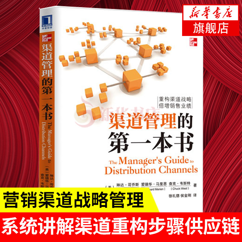 渠道管理的第一本书 [美] 琳达 哥乔斯,爱德华 马里恩 等著 重构渠道战略 倍增销售业绩 企业管理正版书籍 【凤凰新华书店旗舰店】