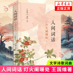 凤凰出版 王国维著 社 文学诗歌词曲 人间词话 凤凰新华书店正版 灯火阑珊处