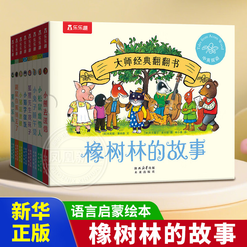 橡树林的故事8册蒙氏早教绘本宝宝0-1-2-3岁乐乐趣大师系列翻翻书立体机关捉迷藏波西和皮普作者双语幼儿园启蒙认知