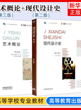 高教版 艺术概论 第三版第3版 孙丽华 现代设计史陈鸿俊 高等教育出版社 高职高专及应用型本科院校艺术相关专业学生教材