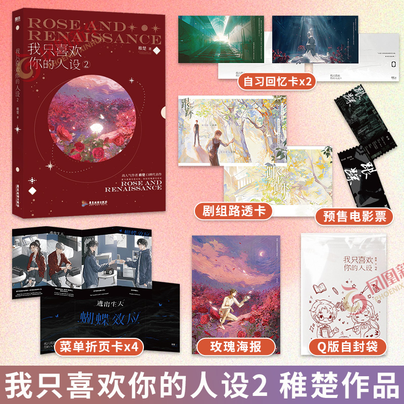 我只喜欢你的人设2新华正版