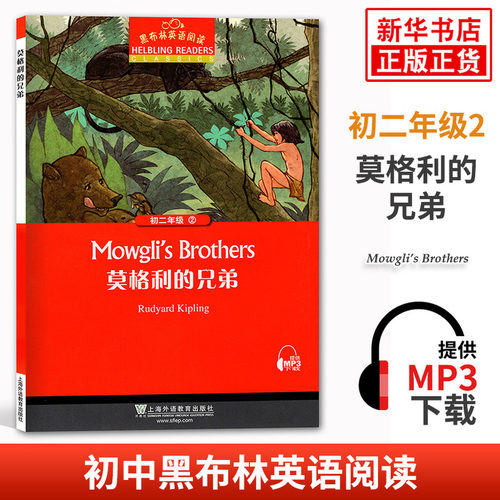 黑布林英语阅读 初二年级2莫格利的兄弟 初中8年级黑布林英语分级阅读 课外拓展培优阅读训练 上海外语教育出版社 新华书店正版
