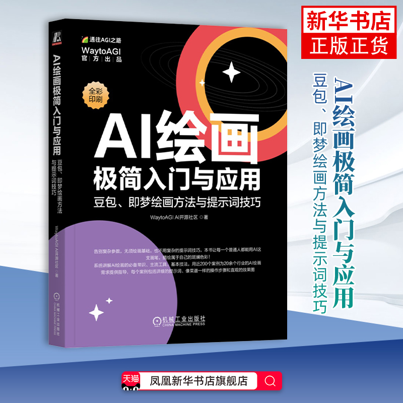 AI绘画极简入门与应用： 豆包、即梦绘画方法与提示词技巧 提示词技巧 豆包绘画 即梦绘画 AI绘画书 凤凰新华书店旗舰店