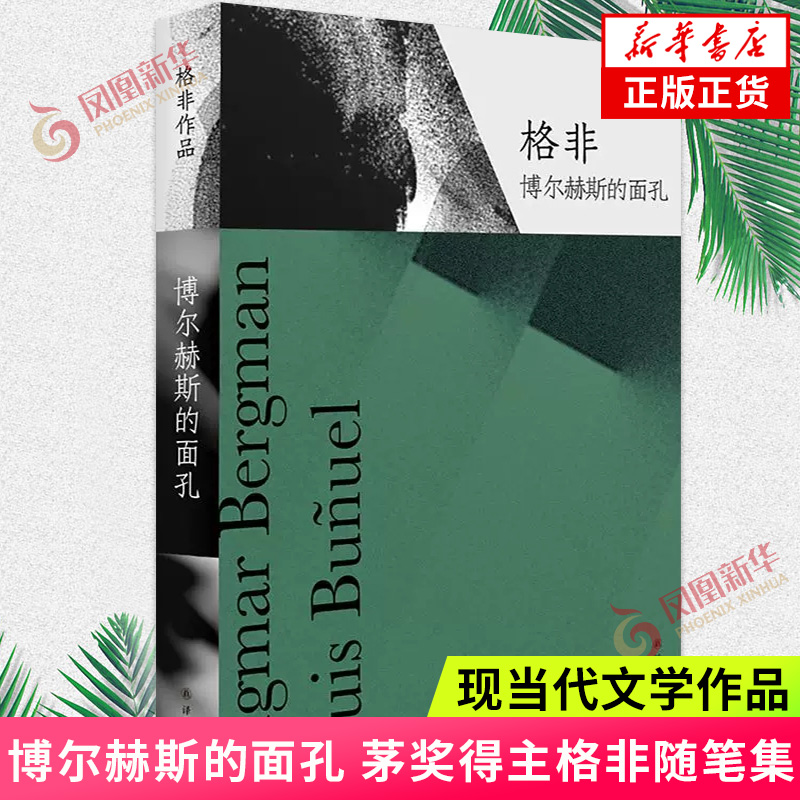 博尔赫斯的面孔 茅奖得主格非经典随笔集 聚焦废名托尔斯泰麦尔维尔卡夫卡马尔克斯鉴赏伯格曼与布努埃尔译林出版社随笔集新华书店