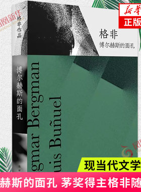 博尔赫斯的面孔 茅奖得主格非经典随笔集 聚焦废名托尔斯泰麦尔维尔卡夫卡马尔克斯鉴赏伯格曼与布努埃尔译林出版社随笔集新华书店