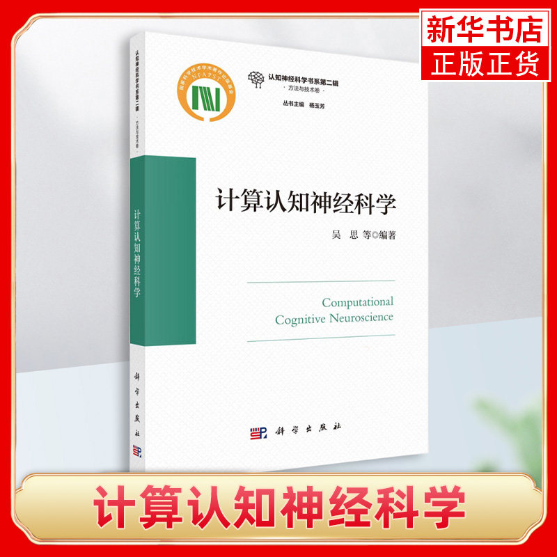 计算认知神经科学 主要用计算建模的方法来理解和阐明认知神经科学所关心的科学问题 与传统实验手段互为补充 科学出版社 新华正版