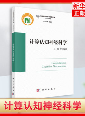 计算认知神经科学 主要用计算建模的方法来理解和阐明认知神经科学所关心的科学问题 与传统实验手段互为补充 科学出版社 新华正版