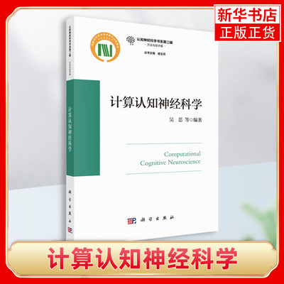 计算认知神经科学 主要用计算建模的方法来理解和阐明认知神经科学所关心的科学问题 与传统实验手段互为补充 科学出版社 新华正版
