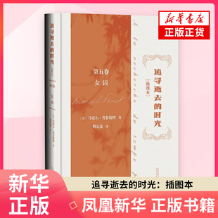 追寻逝去的时光:插图本,第五卷,女囚(法) 马塞尔·普鲁斯特著 周克希译外国小说人民文学出版社凤凰新华书店旗舰店