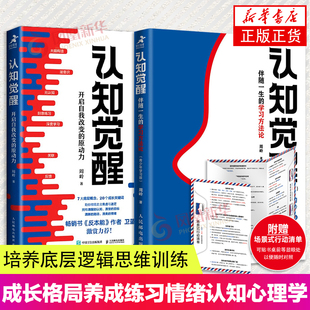 学习方法论 认知觉醒亲子共读套装 专注力自控力训练励志书籍 认知觉醒青少年学习版 开启自我改变 伴随一生 原动力 认知觉醒