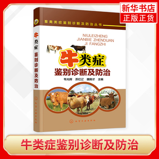 牛类症鉴别诊断及防治养牛技术视频教程兽医书籍牛病大全养牛书籍大全肉牛饲养技术2018养牛技术繁殖母牛养殖技术牛羊养殖书