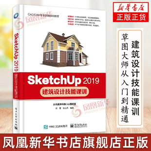 SketchUp 建筑设计技能课训 sketchup软件视频教程书Sketchup效果图渲染SKU草图大师从入门到精通SU室内外建模设计图书籍