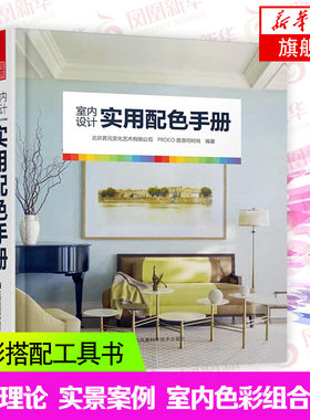 室内设计实用配色手册 室内家装设计书籍教程 色彩搭配工具书 配色方案色彩组合装修书籍【凤凰新华书店旗舰店正版书籍】