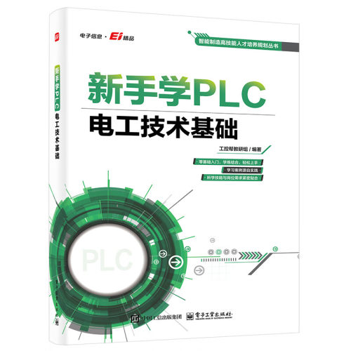 新手学PLC 电工技术基础 安全用电常识 电路的基础知识 电工工具的使用技巧 电工实操技能等 电子工业出版社 新华正版书籍