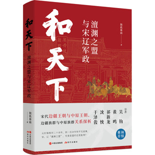 和天下 : 澶渊之盟与宋辽军政 中国史 历史读物 现代出版社 新华正版书籍