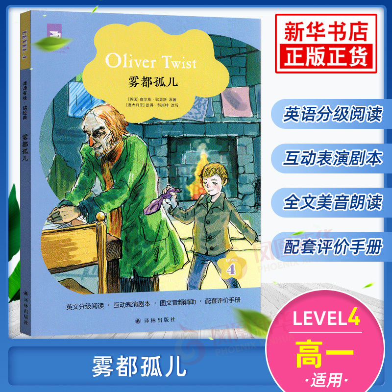雾都孤儿 津津有味读经典 Level4 通用版 高一年级适用 中学生英语学习课外阅读训练高2 英语分级阅读美音朗读译林出版社 新华正版