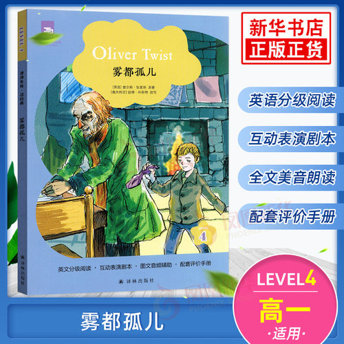 雾都孤儿 津津有味读经典 Level4 通用版 高一年级适用 中学生英语学习课外阅读训练高2 英语分级阅读美音朗读译林出版社 新华正版