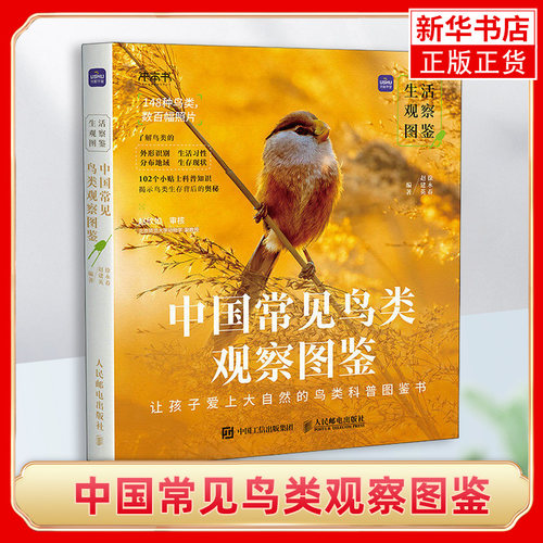 中国常见鸟类观察图鉴