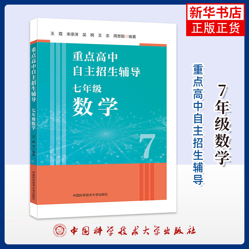 7年级数学-重点高中自主招生辅导王霞，宋承洋，吴桐，王志，周思聪中学教辅中国科学技术大学出版社凤凰新华书店旗舰店