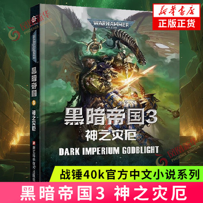 黑暗帝国3 神之灾厄 盖伊·哈雷 战锤40K官方中文小说系列 外国科幻小说 浙江科学技术出版社 凤凰新华书店官网正版书籍