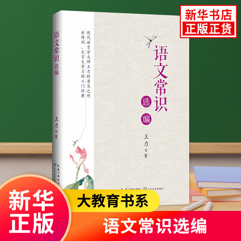 语文常识选编王力著 中小学教师培训古诗词文言文学习的古汉语常用字字典 古诗文教学技巧社会科学教育书籍【凤凰新华书店旗舰店】 - 实物图