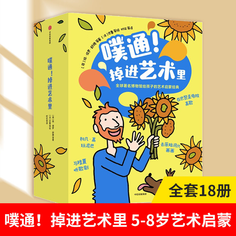 噗通！掉进艺术里套装18册 5-8岁儿童法国博物馆艺术启蒙用书从绘画到设计从人类最早的艺术直到今天把艺术变成爱看易懂的绘本故事