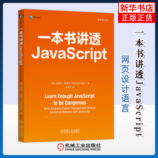 一本书讲透JavaScript(美)迈克尔.哈特尔网站设计/网页设计语言（新）机械工业出版社凤凰新华书店旗舰店