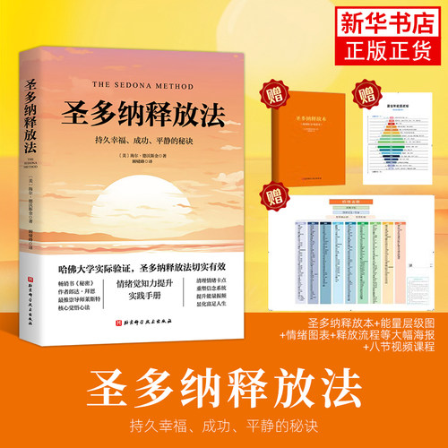 圣多纳释放法亲密关系