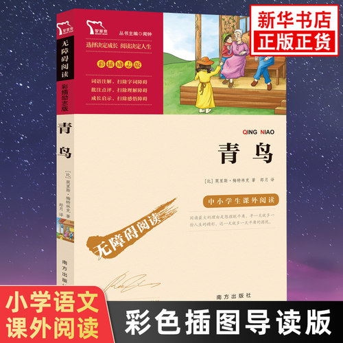 青鸟 智慧熊彩插励志版 小学生语文四五六年级世界名著6-12岁儿童文学阅读 南方出版社凤凰新华书店旗舰店456年级必正版读物课外书