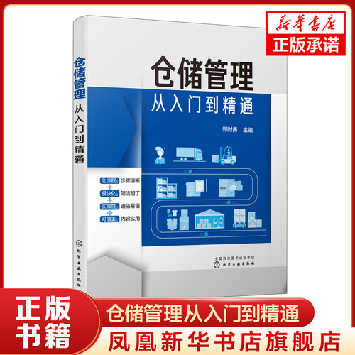 仓储管理从入门到精通 郑时勇 主编 全流程+模块化+实操性+可借鉴 供应链管理书籍 正版书籍 【凤凰新华书店旗舰店】