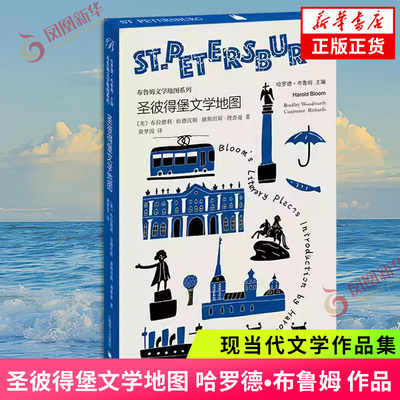圣彼得堡文学地图 彩色书口版布鲁姆文学地图系列 著名文学批评巨擘哈罗德·布鲁姆主编 一场无与伦比的文学朝圣 便于随身携带