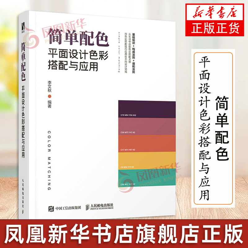 简单配色 平面设计色彩搭配与应用 配色设计原理平面基础教程色彩搭配电商平面设计配色手册色彩设计教程书 凤凰新华书店正版书籍