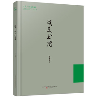 公司 万卷出版 正版 书籍 凤凰新华书店旗舰店 谈美书简 中国近代随笔 朱光潜作品精选集