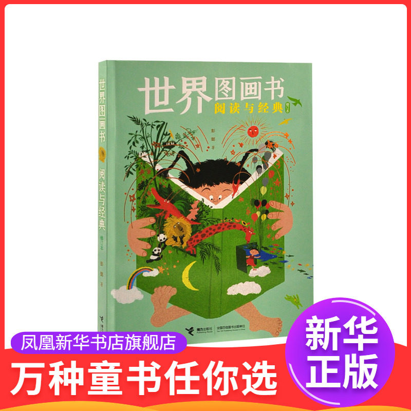 世界图画书阅读与经典（修订本）彭懿/著儿童文学接力出版社凤凰新华书店旗舰店图片