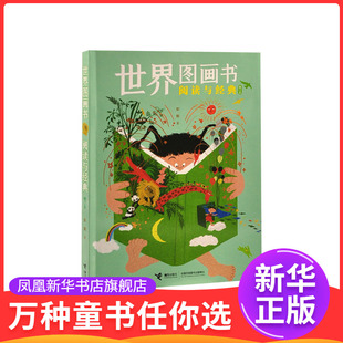 世界图画书阅读与经典（修订本）彭懿/著儿童文学接力出版社凤凰新华书店旗舰店