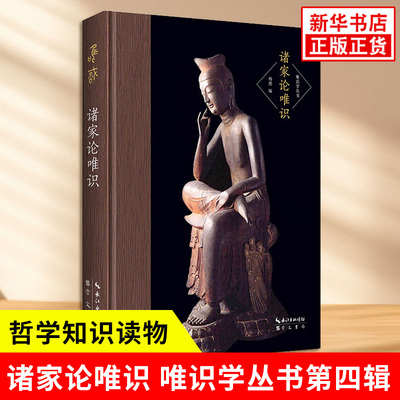 诸家论唯识 唯识学丛书第四辑 梅愚编 收王夫之相宗络索废名阿赖耶识论缪凤林的唯识今释 哲学知识读物 崇文书局 新华书店正版书籍