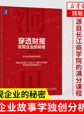 穿透财报 发现企业的秘密 薛云奎 著 源自长江商学院的满分课程 财报分析书 穿透式财报分析法 机械工业出版社 新华书店正版书籍