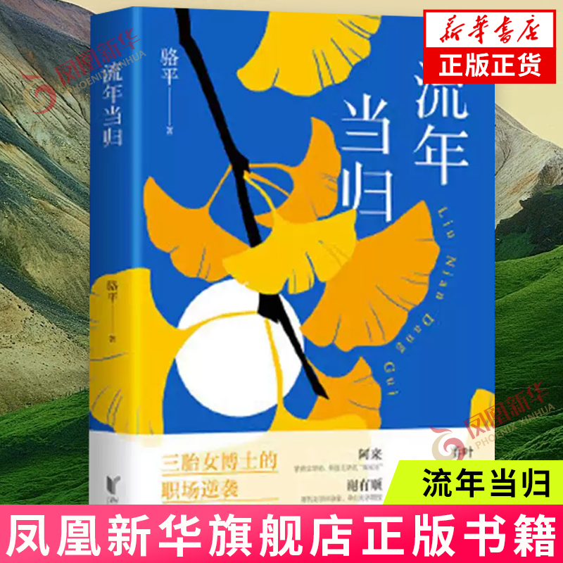 流年当归（尽管有婚恋生育撕扯，考评职称磋磨，看女性如何逆转人生，实现自我！）骆平 浙江文艺出版社