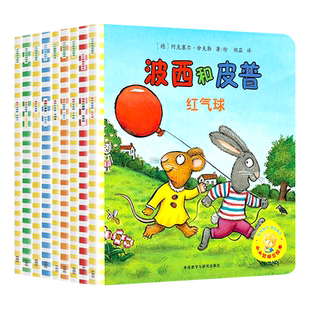 波西和皮普绘本系列全11册小小聪明豆生日快乐益智游戏书0-1-3-4岁儿童绘本成长启蒙情商养成故事书幼儿园亲子阅读宝宝绘本3-6岁