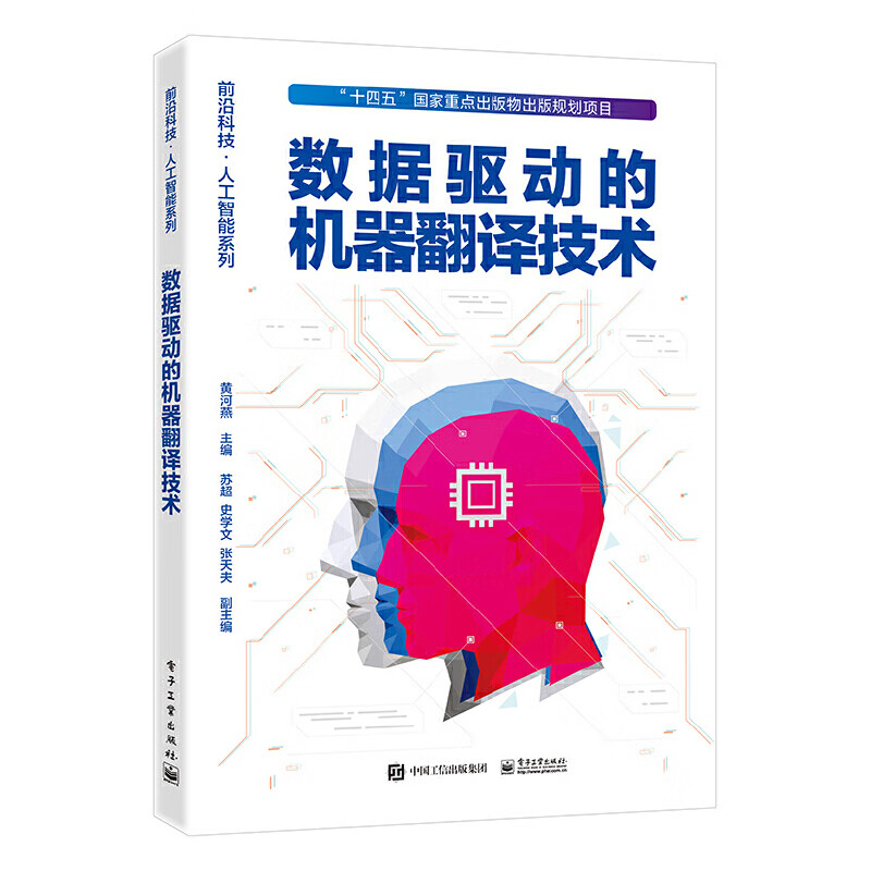 数据驱动的机器翻译技术黄河燕计算机软件工程 神经网络生成对抗训练因果推断书 电子工业出版社凤凰新华书店旗舰店