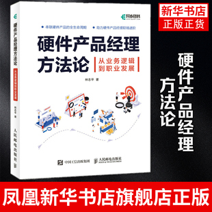 硬件产品经理方法论 从业务逻辑到职业发展书籍产品经理 硬件产品经理教程书 硬件产品设计产品项目管理职能硬件产品思维