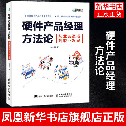 硬件产品经理方法论 从业务逻辑到职业发展书籍产品经理 硬件产品经理教程书 硬件产品设计产品项目管理职能硬件产品思维