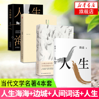 人间词话+人生海海+边城+人生 全4册套装 王国维麦家沈从文路遥著 课外阅读  现代文学散文随笔名家名作 新华书店旗舰店正版