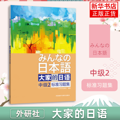 大家的日语(中级2)(标准习题集)练习册第二版 外语教学与研究出版社大学日语教材教程 初级学习日语【凤凰新华书店旗舰店】