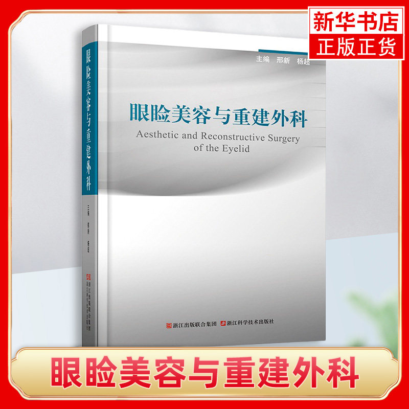 眼睑美容与重建外科 眼睑及眶周解刨 眼睑美容整形手术 眼睑微整形注射 重睑成形术 上下睑成形术书籍 凤凰新华书店旗舰店