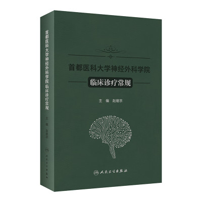 首都医科大学神经外科学院临床诊疗常规 赵继宗 主编 神经麻醉学 神经电生理 立体定向放射外科等 人民卫生出版社 新华正版书籍