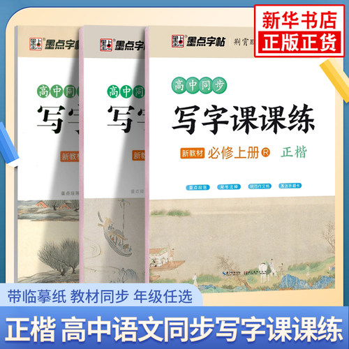 高中语文同步写字课课练